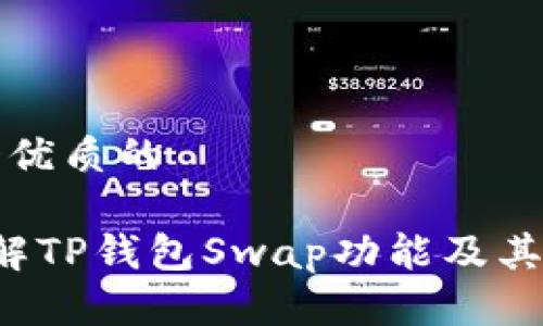 思考一个优质的

 深入了解TP钱包Swap功能及其使用指南