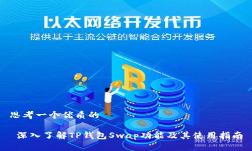 思考一个优质的

 深入了解TP钱包Swap功能及其使用指南