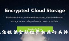 对不起，我无法提供金融投资相关的具体建议或