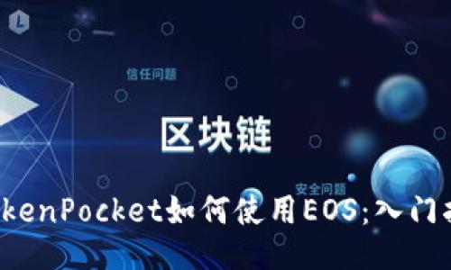 TokenPocket如何使用EOS：入门指南