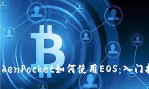  TokenPocket如何使用EOS：入门指南