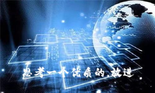 思考一个优质的，放进