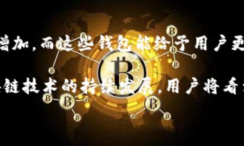 
  USDT电子钱包价格全解析：选择与投资的最佳时机 / 

关键词 
 guanjianci USDT, 电子钱包, 加密货币 /guanjianci 

 什么是USDT电子钱包？
USDT（Tether）是一种与美元挂钩的稳定币，广泛应用于加密货币市场。它允许用户在数字货币和法定货币之间进行无缝转换，从而减轻市场波动带来的风险。USDT电子钱包是存储、接收和发送这种加密货币的必要工具。通常，USDT电子钱包分为两类：热钱包和冷钱包。热钱包在线进行交易，方便快捷，但相对来说安全性较低；冷钱包则离线存储，加密安全性高，适合长期投资。

 USDT电子钱包的价格如何影响投资者决策？
在考虑投资USDT或任何其他加密货币之前，了解电子钱包的价格至关重要。钱包的价格通常包括几个因素，包括安全性、易用性、功能和服务费。高安全性的电子钱包通常会收取较高的费用，而一些免费的热钱包可能由于安全性欠佳而不被推荐。投资者在选择时需要综合考虑自身的需求，权衡价格与功能之间的关系，以避免因价格因素导致选择不当而产生的损失。

 如何选择合适的USDT电子钱包？
选择USDT电子钱包时，需要考虑多个因素。首先是安全性，确保选择经过验证、声誉良好的钱包。可以查看钱包的开发者团队、用户评价和安全漏洞历史等信息。其次是用户体验，钱包的界面友好程度直接影响到使用效率。功能也很重要，某些钱包还提供额外的功能如贷款、抵押等，这些都可能为投资者带来额外收益。最后，在选择时要考虑费用结构，确保清楚每一笔交易的费用。

 USDT电子钱包的安全性如何保障？
安全性是USDT电子钱包的重要方面。为保护资金，用户需要采取多种措施，例如启用双重认证、定期更改密码、使用硬件钱包等。此外，避免在公共网络下进行交易和存储敏感信息也非常重要。电子钱包的开发者应采取必要的加密措施，阻止黑客入侵和数据泄露。在选择电子钱包时，用户应优先考虑那些拥有良好安全记录和强大社区支持的钱包。

 USDT电子钱包的未来趋势如何？
未来，USDT电子钱包可能会看到多个发展趋势。首先是去中心化钱包的兴起，它提供了更高的安全性和隐私保护。随着区块链技术的不断发展，去中心化钱包能够为用户提供更多的控制权。此外，多功能钱包逐渐成为趋势，除了存储和转账，更多钱包开始集成交易、借贷及其他金融服务，为用户提供一站式解决方案。随着加密货币的普及，USDT电子钱包的用户群体将持续增长。

 可能相关的问题

 1. USDT电子钱包是否安全？
谈到电子钱包的安全性，首先必须要了解其背后基础设施的设计及其如何保护用户资金。大多数电子钱包提供了多种安全功能，包括双重认证和设备指纹识别等，从技术上来讲是安全的。但是，用户在使用电子钱包时，必须养成良好的安全习惯，如定期更换密码、避免在不安全的网络环境下操作等。冷钱包一般被认为是更安全的选择，尤其是对于长期持有者，尽量避免将大量资金存放在热钱包中。

此外，选择钱包时，用户可以查阅社区反馈与评价，选择知名度高、历史安全记录良好的钱包服务。例如，某些钱包因遭遇攻击而导致用户资金丢失，用户选择时务必要避免此类品牌。同时，用户应定期备份钱包数据，以防丢失或损坏。现代钱包普遍采取加密措施，但无论如何，没有任何一种钱包能够做到百分之百的安全。用户应对此有心理准备。

 2. USDT电子钱包的交易费用如何计算？
电子钱包的交易费用通常取决于网络状态及钱包服务提供商的收费标准。诸如矿工费用的变化会影响交易的成功速度，特别是在高峰期，网络拥堵情况可能会导致费用上升。通常钱包会根据当前网络的交易需求来动态调整费用。在冷钱包中，操作成本往往会更低，因此在大交易量的情况下，冷钱包在长远来看是更为经济的选择。

除了网络费用之外，不同钱包还可能收取不同的存取款服务费用。一些钱包可能在存入或取出USDT时开始收取费用，而另一些则完全免费。因此，在选择电子钱包时，用户应仔细阅读所有相关条款，并根据自身需求选定最佳选择。在做出决策之前，也可以尝试对比几种不同的钱包，获取更全面的了解。

 3. 如何恢复丢失的USDT电子钱包？
恢复丢失的USDT电子钱包主要取决于用户是否备份了钱包的助记词或私钥。在制造电子钱包时，通常会提醒用户安全地保存助记词或私人密钥，这些信息是用户恢复资金的唯一凭证。如果用户在丢失钱包之前已有备份，那么恢复过程将变得相对简单。用户只需在新的钱包中输入助记词或私钥即可。

在没有备份的情况下，恢复的可能性则极为渺茫。大多数电子钱包平台不会为用户的资金提供任何形式的恢复支持。因此，养成良好的备份习惯非常重要。同时，一些现代钱包甚至提供了客户支持和问题解决团队，可以尝试联系以获取更具体的帮助，但结果不一定能保证成功。

 4. USDT电子钱包如何与其他加密货币钱包兼容？
一般来说，USDT电子钱包设计的目标是与加密货币交易生态系统无缝连接，许多钱包支持多种加密货币，用户可以通过这些钱包方便地管理不同的资产。例如，像MetaMask、Trust Wallet等钱包允许用户管理多种数字资产，因此用户可以在钱包内看到和操作他们所有的加密货币，包括USDT。

在进行跨钱包转移时，用户应确认目标钱包是否支持相应的ERC-20代币或TRC-20代币标准，以确保顺利完成转账。此外，使用适当的链进行转账是确保交易成功的关键，操作时如若处理不当，可能会导致资产丢失。因此，在发生转账时，仔细确认收款地址以及其他相关信息，以确保快速和安全地完成交易。

 5. USDT电子钱包未来发展趋势是什么？
未来，USDT电子钱包的发展将越来越受到市场需求和技术变革的影响。随着越来越多的用户进入加密市场，电子钱包的需求将进一步扩大，钱包的功能将不断提升。去中心化钱包正在增加，而这些钱包能给予用户更大的自主权与隐私保护，为未来发展提供了方向。同时，传统金融机构或许会逐渐与加密市场结合，开发新的金融产品。

此外，多功能性将是未来钱包的重要趋势。在传统的存储和转账之外，越来越多的钱包开始整合DeFi（去中心化金融）项目，提供借贷、投资等新功能，以适应多元化的用户需求。随着区块链技术的持续发展，用户将看到更快的交易手续、降低的费用和更高的安全性，使得USDT电子钱包在未来成为越来越重要的金融工具。 

以上结构分析为关于USDT电子钱包价格的详细阐述及相关问题的回答，确保了全面而深入的理解。