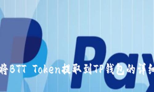 如何将BTT Token提取到TP钱包的详细指南