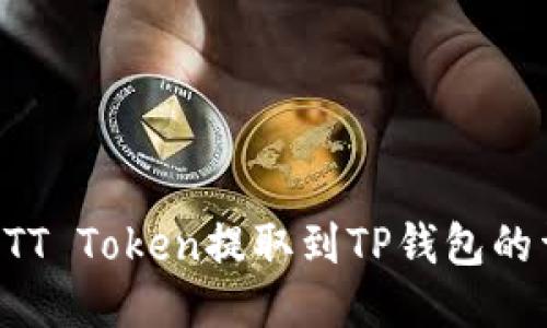 如何将BTT Token提取到TP钱包的详细指南