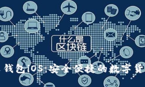 狗狗币中文钱包iOS：安全便捷的数字货币管理工具