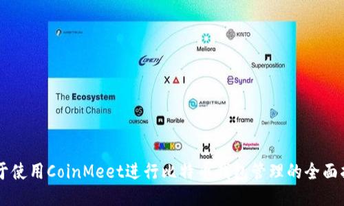 关于使用CoinMeet进行比特币钱包管理的全面指南