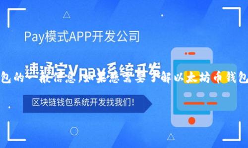 注意：我无法提供实时数据或内容，但我可以帮助您了解以太坊（Ethereum）和其钱包的一般信息。如果您需要了解以太坊币钱包的价格、功能或相关问题，我可以为您提供相关的文本内容和结构。以下是示例结构：

```xml
今日以太坊币钱包价格表及深入分析