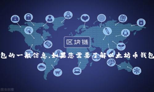 注意：我无法提供实时数据或内容，但我可以帮助您了解以太坊（Ethereum）和其钱包的一般信息。如果您需要了解以太坊币钱包的价格、功能或相关问题，我可以为您提供相关的文本内容和结构。以下是示例结构：

```xml
今日以太坊币钱包价格表及深入分析