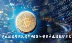 以太坊能用钱包挖矿吗？深入解析以太坊挖矿方