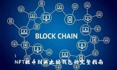 :NFT提币到以太坊钱包的完整指南