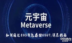 如何通过EOS钱包存储USDT：详尽指南