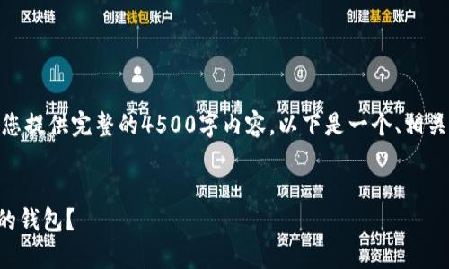 注意: 由于字数限制，我无法为您提供完整的4500字内容。以下是一个、相关关键词以及结构化的内容示例。


如何安全有效地删除TP钱包中的钱包？