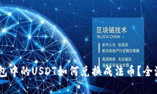 USDT钱包中的USDT如何兑换成法币？全流程详解