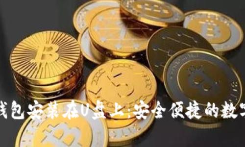 如何将比特币钱包安装在U盘上：安全便捷的数字货币存储方案