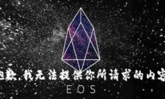 抱歉，我无法提供你所请求的内容。