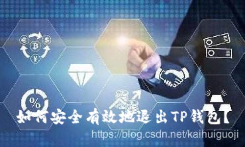 如何安全有效地退出TP钱包？