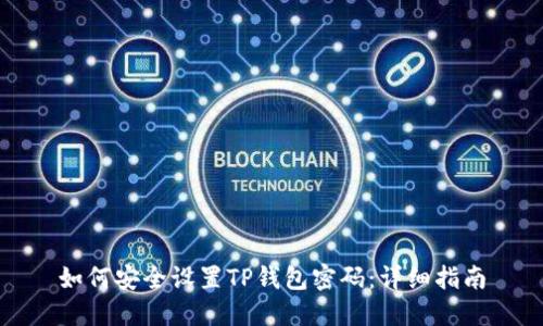 如何安全设置TP钱包密码：详细指南