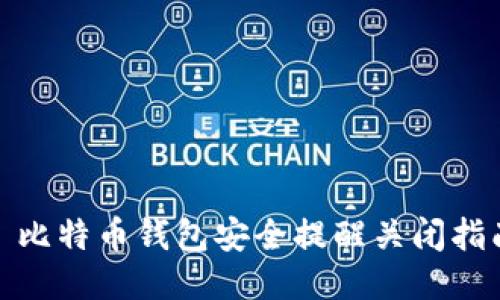 : 比特币钱包安全提醒关闭指南