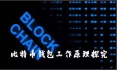 比特币钱包工作原理探究