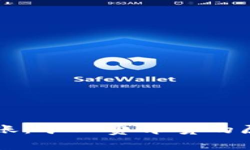 以太坊钱包转账：矿工费昂贵的原因与解决方案