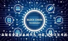 全面解析开源以太坊钱包：功能、优势与使用技