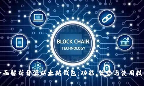 全面解析开源以太坊钱包：功能、优势与使用技巧