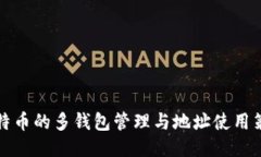 比特币的多钱包管理与地址使用策略