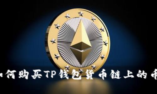 如何购买TP钱包货币链上的币？