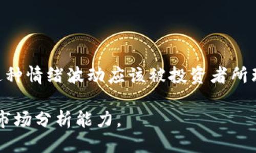 思考一个优质的

币安钱包中的虚拟货币是如何波动的？

关键词：

虚拟货币, 市场波动, 投资风险

详细介绍：

虚拟货币作为一种新兴的投资和支付工具，近年来受到了广泛关注。在币安钱包（或类似的电子钱包中），存储和管理虚拟货币的用户会发现，所持有的币种的价值会有显著波动。这种波动现象涉及到多种因素，包括市场供需、投资者情绪、技术进步、政策法规等。下面，我们将详细探讨这些影响因素，并分析为何虚拟货币的波动性远高于传统金融资产。

一、市场供需关系

供需关系是经济学中的基础概念，而在虚拟货币市场中，这一关系同样起着至关重要的作用。当市场上对某一特定虚拟货币的需求超过其供应时，其价格通常会上涨。反之，当供给超过需求时，价格则会下跌。

例如，以比特币为例，其总供应是有限的（最多2100万枚），这就会导致其在需求增加时价格的飙升。反之，如果一段时间内市场行情冷却，投资者纷纷抛售，那么市场上的比特币供给过剩，价格就会大幅下跌。因此，了解市场供需关系对于投资者识别价格波动的原因至关重要。

二、投资者情绪与市场心理

投资者情绪是影响虚拟货币价格波动的重要因素。市场上，群体心理往往会导致不理性的交易行为。在牛市中，乐观情绪会驱使更多的投资者参与买入，进而推高价格。而在熊市中，悲观情绪则可能引发恐慌性抛售，造成价格骤降。

例如，某次大型交易所遭遇黑客攻击导致用户资产被盗，市场情绪可能瞬间转向悲观，投资者纷纷选择抛售手中的虚拟货币。而一些投资者则可能因为“羊群效应”而盲目跟随，进一步加大价格的波动幅度。这种情绪波动往往伴随着新闻事件，社交媒体上的讨论也可能加剧市场的不稳定性。

三、技术进步和更新升级

虚拟货币科技的进步同样是在影响价格波动的关键因素之一。许多虚拟货币背后的技术如区块链、智能合约等，不断地发展和升级也会直接影响投资者对币种的信心。例如，以太坊的升级对其价格造成了重大的影响。

更强大的网络性能、扩展性及其他功能往往会吸引更多投资者的兴趣，推高价格。而相反，若新技术被证明存在安全隐患或故障，则投资者的信心会大幅下降，造成价格快速下滑。

四、政策法规的影响

虚拟货币市场的政策环境不确定性较高，各国政府对虚拟货币的态度差异明显，这直接影响市场的波动性。在很多国家，各地方政府对于加密货币的监管政策不同，有的国家可能会对加密货币持支持态度，而有的国家则可能采取严格的禁令或监管措施。

例如，中国曾经发布了一系列关于加密货币的监管政策，一度导致市场产生剧烈波动。此外，各国对虚拟货币的税收政策也会对投资者的买卖决策产生影响。若政策趋于利好，市场往往会出现买入潮；反之，监管趋紧则使投资者产生不确定性，导致卖盘增加，价格下跌。

五、外部经济环境的影响

虚拟货币不仅受其内部因素影响，同时也受到外部经济环境的影响。例如，全球金融市场的波动、通货膨胀、经济衰退等都会对虚拟货币产生影响。对经济形势敏感的投资者可能会选择在避免风险时转向虚拟货币购买金属避险。

另外，在经济强劲、金融市场稳定的周期中，投资者倾向于寻找更高的风险投资，而在经济不景气时则可能选择减少风险投资，导致虚拟货币的下行压力加大。因此，投资者在评估虚拟货币投资时，应始终关注全球经济的形势变化。

可能相关问题

h41. 如何选择适合的虚拟货币进行投资？/h4

选择投资的虚拟货币需要考虑多种因素，包括市场潜力、技术支持、团队背景等。投资者需要对待每一种货币进行深入研究，找到适合自己的投资策略，并考虑风险因素的影响。如有必要，可以咨询专业的金融顾问。

h42. 如何管理虚拟货币投资的风险？/h4

风险管理是投资中必不可少的一部分。通过分散投资、设置止损点、定期评估投资组合，投资者可以有效降低损失。同时，保持良好的信息获取渠道是了解市场动态的关键，帮助投资者未雨绸缪。

h43. 什么是虚拟货币的法律监管现状？/h4

虚拟货币的法律监管在不同国家和地区的情况各不相同。一些国家合法化和支持其发展，另一些国家却采用严格的监管措施。投资者应关注自己所在地的相关法律法规，确保自己的投资行为合规，避免不必要的法律风险。

h44. 如何分析虚拟货币价格走势？/h4

分析虚拟货币价格走势可以通过技术分析和基本面分析两种方式。技术分析主要依靠图表和数据趨勢来预测未来价格，基本面分析则考量项目的实际应用、团队实力和行业状况等。综合运用这两种分析方法，能够帮助投资者做出更科学的决策。

h45. 投资虚拟货币的心理因素是什么？/h4

投资虚拟货币的心理因素包括恐惧和贪婪。在涨势中，贪婪可能导致投资者盲目追高；而在跌势中，恐惧则可能促使投资者在尚未全面了解的情况下迅速抛售。这种情绪波动应该被投资者所理解和控制，以去除不理性的投资行为。

通过上述的分析，我们可以看出，虚拟货币的波动是多种因素共同作用的结果。无论是在投资决策还是风险管理上，投资者都应加以重视，并不断学习，提升自身市场分析能力。