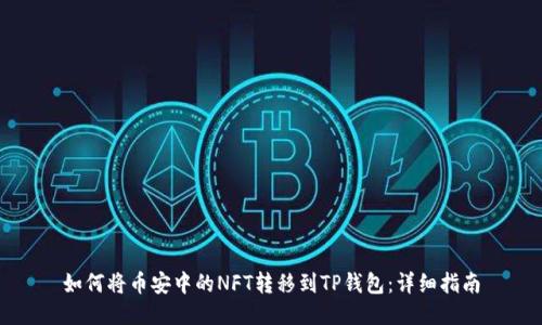 如何将币安中的NFT转移到TP钱包：详细指南