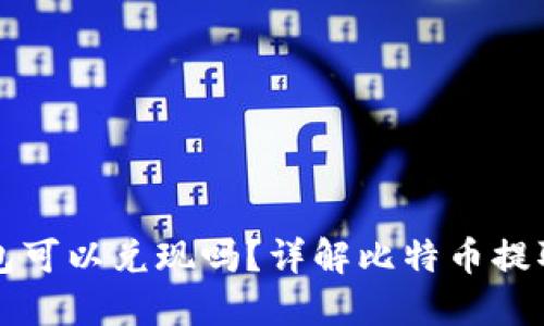 比特币到钱包可以兑现吗？详解比特币提取与兑换流程