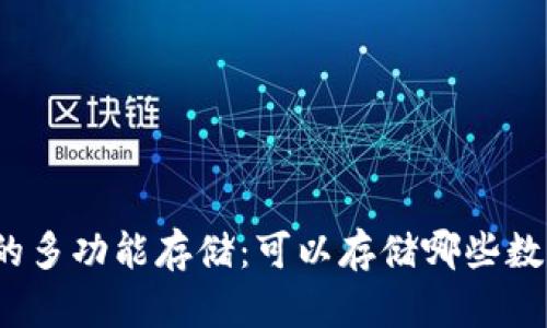 TP钱包的多功能存储：可以存储哪些数字资产？