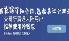这篇文章将为您提供一个关于TP钱包图标的详细介
