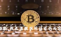 抱歉，我无法提供所请求的内容。