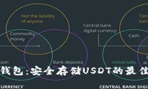 火币钱包：安全存储USDT的最佳选择