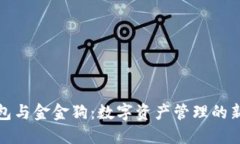 TP钱包与金金狗：数字资产管理的新选择