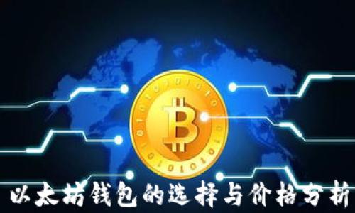 
以太坊钱包的选择与价格分析