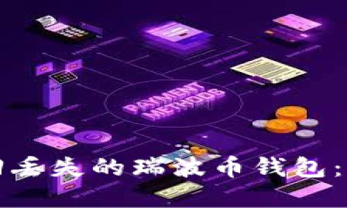 如何找回丢失的瑞波币钱包：完整指南