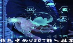 如何将钱包中的USDT转入抹茶交易所