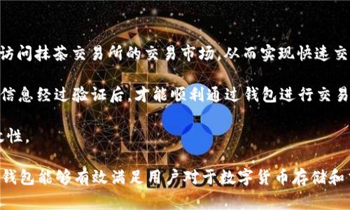 抹茶交易所TP钱包使用指南及注意事项

关键词：抹茶交易所, TP钱包, 数字资产管理

内容

在数字货币快速发展的今天，交易所和钱包的选择显得尤为重要。抹茶交易所作为一个相对知名的数字资产交易平台，其旗下的TP钱包也逐渐受到用户的关注。本文将详细介绍抹茶交易所TP钱包的功能和使用方法，解决广大用户对于TP钱包的疑问，同时也会解答一些相关的常见问题。

一、抹茶交易所TP钱包概述

抹茶交易所成立以来，一直致力于为用户提供安全、便捷的数字资产交易服务。TP钱包作为抹茶交易所推出的一款数字货币钱包，旨在为用户提供安全、高效的数字资产管理解决方案。TP钱包的功能涵盖数字资产存储、管理以及交易等多个方面，用户可以通过该钱包方便地进行数字货币的管理。

TP钱包的设计理念强调用户体验，界面友好且功能实用。用户不仅可以轻松查看自己的资产状态，还能够方便地进行数字资产的转账和交易操作。此外，TP钱包还支持多种数字货币，使其成为一个多功能的资产管理工具。

TP钱包与抹茶交易所的无缝对接，使得用户在进行交易时可以享受到更快捷的体验，从而提高了交易的效率。

二、如何找到抹茶交易所TP钱包

要使用抹茶交易所的TP钱包，用户首先需要了解如何下载和安装该钱包。TP钱包可以在抹茶交易所的官方网站上找到，用户可以通过访问官方网站，按照提示下载相应的客户端。钱包通常提供了移动端和桌面端的版本，用户可根据自己的需求选择下载。

在下载完成后，用户需要进行钱包的注册和设置。注册过程相对简单，用户只需提供一些基本信息，并设置密码。在注册完成后，用户可以根据系统提示生成助记词，这是确保钱包安全的重要措施。因此，用户应妥善保管助记词，避免遗失或泄露。

三、TP钱包的主要功能

TP钱包的功能相对丰富，主要包括以下几个方面：

1. **资产管理**：用户可以在TP钱包中查看自己所有的数字资产，以及各个资产的当前市场价值。资产管理页面，使用户可以一目了然地了解自己的投资状况。

2. **转账功能**：TP钱包支持快速转账功能，用户只需输入接收方的钱包地址和转账金额，即可完成转账。这一功能在用户日常交易中非常实用。

3. **交易所联动**：TP钱包与抹茶交易所的紧密结合，使得用户在使用钱包的同时，可以方便地进行交易。用户可以直接在钱包中选择要交易的资产，并完成买入或卖出的操作。

4. **安全性**：TP钱包采用多种安全措施来保障用户资产的安全，如身份验证、双重加密等，确保用户的数字资产得到最大程度的保护。

5. **支持多种币种**：TP钱包支持BAT、ETH、BTC等多种数字货币，满足了用户对于不同资产的管理需求。

四、使用TP钱包的注意事项

在使用TP钱包时，用户还需要注意几个重要的事项，以确保自己的数字资产安全：

1. **妥善保管助记词和私钥**：助记词和私钥是访问用户钱包的唯一凭证，一旦丢失，用户将无法恢复自己的资产。因此，用户务必将助记词和私钥妥善保管，避免泄露。

2. **定期更新应用程序**：为了保证钱包的安全性和功能的完善，用户应定期检查并更新TP钱包至最新版本，以防止潜在的安全漏洞。

3. **警惕钓鱼网站**：在进行任何交易或提现时，用户务必确认自己网站的真实性，避免在假冒网站上进行操作，以防遭受诈骗。

4. **设定强密码**：在设置钱包时，用户应选择强度较大的密码，并定期更换，增加钱包的安全性。

5. **了解市场动态**：由于数字货币市场波动性大，用户在进行交易时应时刻关注市场动态，避免因价格变动而造成潜在损失。

五、常见问题解答

在使用TP钱包过程中，用户可能会遇到一些常见问题，以下是针对这些问题的详细解答：

问题1：TP钱包的安全性如何保障？

TP钱包的安全性主要依赖以下几个方面：首先，TP钱包采用了先进的加密技术，确保用户数据和资产得到加密存储。此外，TP钱包设有身份验证机制，用户在进行重要操作前可能需要进行身份确认，以防止未经授权的交易。

其次，用户应当妥善保管自己的助记词和私钥，一旦丢失将无法恢复资产，因此在注册和设置时要特别留意。还应定期更新钱包至最新版本，以获取最新的安全补丁和功能。

最后，定期查看交易记录和账户余额，一旦发现异常情况，应立即采取措施，如改变密码或联系技术支持。

问题2：TP钱包支持哪些数字货币？

TP钱包设计时考虑了用户的多元化需求，支持多种主流数字货币，包括但不限于比特币（BTC）、以太坊（ETH）、波场（TRX）、BAT等。用户可以在钱包内便捷地进行不同数字货币的管理和交易，满足了多样化投资的需求。

随着市场的发展，TP钱包可能会陆续支持更多的新兴数字资产，因此用户可以时常关注钱包的更新动态，获取最新支持的资产信息。

问题3：如何进行TP钱包的资产转账？

资产转账流程十分简单。首先，用户需打开TP钱包，在主页面找到“转账”功能。然后，输入接收方的钱包地址与转账金额，系统会对输入的信息进行验证，确认无误后即可发起转账。

用户在进行转账前，可以选择设置交易手续费，通常手续费越高，交易确认的速度越快。在确认所有信息无误后，点击“确认转账”，系统将处理该交易。

成功转账后，用户可以在交易记录中查看转账详情。需要注意的是，转账过程通常需要一定的时间确认，具体确认时间视区块链网络的状况而定。

问题4：如何恢复丢失的TP钱包？

若用户不慎丢失了TP钱包，恢复钱包的关键在于助记词和私钥。用户可以通过助记词重新获取钱包。恢复过程如下：

ol
li在TP钱包主页面，选择“导入钱包”功能。/li
li输入之前保存的助记词，系统将会检索出对应的钱包内容。/li
li设置新密码，确保钱包的安全性。/li
/ol

成功导入后，用户将能够重新访问自己的资产。值得注意的是，如果助记词未能妥善保存，则钱包将无法恢复，因此，用户在设置钱包时需牢记重要的信息。

问题5：TP钱包如何保证与抹茶交易所的有效连接？

TP钱包与抹茶交易所之间的有效连接主要建立在API接口和用户身份认证机制上。用户在进行交易时，可以通过TP钱包直接访问抹茶交易所的交易市场，从而实现快速交易的目的。

为确保连接的有效性和安全性，用户需要在交易所的账户中进行身份验证，这通常包括提供个人信息、手机号等。只有在身份信息经过验证后，才能顺利通过钱包进行交易，实现资产的流通。

此外，用户在进行大额交易时，建议使用配置好的安全措施，如双重身份验证，增加安全性，从而确保交易过程的安全性和有效性。

总结来看，抹茶交易所TP钱包为用户提供了一个高效、安全的数字资产管理解决方案。通过全面的功能与及时的安全措施，TP钱包能够有效满足用户对于数字货币存储和交易的需求。在使用过程中，用户应注意安全性及相关操作，确保自己的资产在管理过程中得到充分的保障。