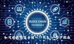 如何将数字货币转入TP钱包：一步步指南