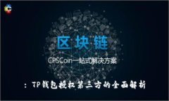 : TP钱包授权第三方的全面解析