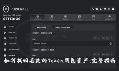 如何找回丢失的Token钱包资产：完整指南