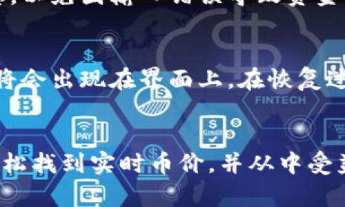 如何在TP钱包中查看实时币价
TP钱包, 币价, 加密货币/guanjianci

引言
随着数字货币的迅速发展和日益普及，越来越多的人开始关注如何使用各种数字货币钱包来管理和投资他们的资产。TP钱包，作为一款非常受欢迎的数字货币钱包，提供了丰富的功能，其中一个重要功能便是实时查看币价。了解如何在TP钱包中查看币价，不仅有助于用户及时掌握市场行情，更能帮助用户做出更为明智的投资决策。

第一部分：TP钱包的基本介绍
TP钱包是一款多链数字资产钱包，用户可以通过它来存储、转账和管理各种类型的加密货币。TP钱包不仅支持Ethereum和Bitcoin等主流币种，还支持许多新兴的代币。它的界面友好，操作简单，适合各类用户，尤其是新手。
除了资产管理之外，TP钱包还具有查看实时币价的功能。用户可以通过该功能随时了解所持有数字货币的市场价格，从而便于做出相应的调整。

第二部分：在TP钱包中查看币价的方法
在TP钱包中查看币价的步骤相对简单，用户可以通过以下几步实现：
ol
li首先，打开TP钱包应用程序，确保你已成功登录帐户。/li
li在首页，你会看到所有支持的币种列表。选择你想要查看的币种，点击进入其详情页面。/li
li在币种详情页面，通常会显示该币种的实时价格、24小时涨跌幅度及其他相关信息。/li
li如果你需要了解更详细的市场数据，通常在页面下方会有“市场”或“行情”的选项，点击后你会获得更为全面的币种数据，包括历史价格走势和相关交易所的实时交易价格。/li
/ol

第三部分：为什么查看币价很重要
对于加密货币投资者而言，实时了解币价至关重要。以下几方面能够说明其重要性：
ol
li投资决策：了解币价能够帮助投资者判断何时买入或卖出。合理的投资策略往往需要依赖于市场行情的数据，掌握币价直接影响投资回报。/li
li风险管理：币价波动性较大，及时关注能够帮助投资者捕捉市场趋势，适时规避可能的风险。/li
li资金管理：在进行日常资金管理时，随时掌握币价有助于投资者评估自己的资产状况，做到心中有数。/li
/ol

第四部分：TP钱包的其他实用功能
除了查看币价，TP钱包还提供了多种实用功能，方便用户进行全面的资产管理：
ol
li多链支持：用户可以在同一个钱包中管理多种数字货币，简化了操作流程。/li
li安全性：TP钱包注重安全性，为用户提供私钥管理，用户可以使用自己的助记词进行安全备份。/li
li交易简便：通过TP钱包用户可以实现币种之间的快捷交换，支持多种交易对，提升了交易的灵活性。/li
/ol

可能相关的问题

问题1：TP钱包是否支持所有的加密货币？
TP钱包并不能支持所有的加密货币，但它提供了广泛的币种选择，主要集中在热门和新兴的数字资产上。选择钱包时，用户需确认钱包支持的币种是否符合个人需求。例如，若用户主要交易主流的以太坊和比特币，TP钱包是一个很好的选择；若处理一些冷门币种，可能需要另行寻找其他钱包。除了币种的支持，用户还应考虑钱包的安全性、社区支持和使用案例等因素。

问题2：如何确保TP钱包的安全性？
确保TP钱包的安全性可以遵循几个基本原则。首先，确保使用最新版本的应用程序，以获取最新的安全补丁和。其次，用户应妥善保管自己的助记词和私钥，绝对不要将其泄露给他人。此外，启用双重身份验证增加额外的安全层次，定期检查帐户的活动日志，避免账户被未授权的访问。

问题3：TP钱包的手续费如何？
TP钱包的交易手续费根据交易的币种和网络的行情而有所不同。一般来说，使用TP钱包进行交易时，用户需要支付一定的矿工费或网络费用。用户可以在进行交易前查看相关的手续费信息，以便判断是否进行该笔交易。此外，TP钱包也会根据市场情况时不时调整手续费，用户务必提前了解相关信息。

问题4：如何通过TP钱包进行交易？
通过TP钱包进行交易非常简单。在主界面选择持有的币种，点击“转账”，输入接收地址和转账金额，完成相关安全验证后即可完成交易。用户在转账时需仔细核对转账信息，以免因输入错误导致资金丢失。此外，用户也可以在市场界面进行交易，找到自己想要买入或卖出的币种，按照提示重新输入相关信息即可。

问题5：TP钱包如何进行恢复？
如果用户需要恢复TP钱包，可以使用其助记词。在登录页面选择“导入钱包”，然后输入助记词，确保助记词的顺序和拼写正确以便正确恢复钱包。成功导入后，用户的资产将会出现在界面上。在恢复过程中，用户需保持网络连接良好，以确保所有信息能够准确无误地传递。务必注意，该过程涉及隐私信息，请在安全的环境中进行恢复操作。

总结
在TP钱包中查看币价是一个简单易行的过程，但这一功能不仅仅是为了方便用户知道市场行情，更是进行合理投资的基础。通过本文的介绍，相信用户可以在TP钱包中轻松找到实时币价，并从中受益。在进行交易和投资时，始终关注币价和市场动态，做出明智的决策将让你的加密货币投资之路更加顺畅。