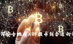  如何安全地将XRP提币到合适的钱包