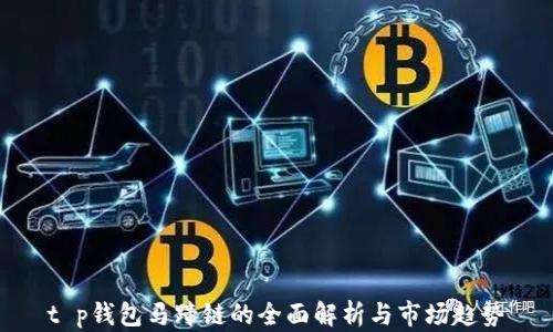 
t p钱包马蹄链的全面解析与市场趋势