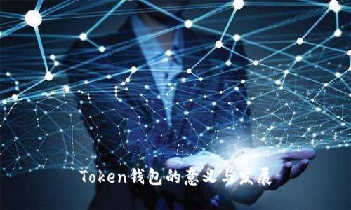 Token钱包的意义与发展