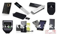 Token钱包的意义与发展