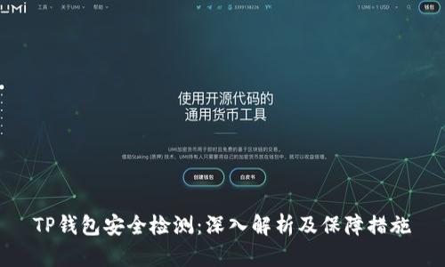 TP钱包安全检测：深入解析及保障措施